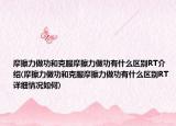 摩擦力做功和克服摩擦力做功有什么区别RT介绍(摩擦力做功和克服摩擦力做功有什么区别RT详细情况如何)