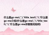 什么是gc-ms