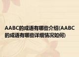 AABC的成语有哪些介绍(AABC的成语有哪些详细情况如何)