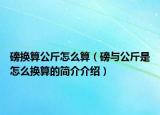 磅换算公斤怎么算（磅与公斤是怎么换算的简介介绍）