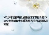 X玖少年团都有参加那些综艺节目介绍(X玖少年团都有参加那些综艺节目详细情况如何)