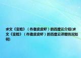 求文《变脸》（作者皮皮虾）的百度云介绍(求文《变脸》（作者皮皮虾）的百度云详细情况如何)