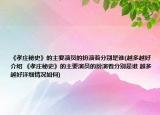 《孝庄秘史》的主要演员的扮演着分别是谁(越多越好介绍 《孝庄秘史》的主要演员的扮演着分别是谁 越多越好详细情况如何)
