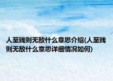 人至贱则无敌什么意思介绍(人至贱则无敌什么意思详细情况如何)