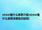 nickel是什么意思介绍(nickel是什么意思详细情况如何)
