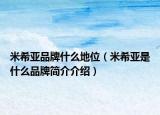 米希亚品牌什么地位（米希亚是什么品牌简介介绍）