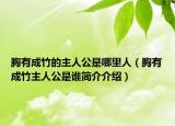 胸有成竹的主人公是哪里人（胸有成竹主人公是谁简介介绍）