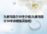 九寨沟简介50字介绍(九寨沟简介50字详细情况如何)