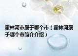 霍林河市属于哪个市（霍林河属于哪个市简介介绍）