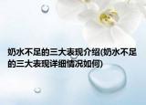 奶水不足的三大表现介绍(奶水不足的三大表现详细情况如何)