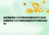 如何理解电影大红灯笼高高挂剧情情节介绍(如何理解电影大红灯笼高高挂剧情情节详细情况如何)