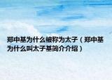 郑中基为什么被称为太子（郑中基为什么叫太子基简介介绍）