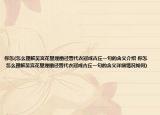 你怎(怎么理解吴宫花里埋幽径晋代衣冠成古丘一句的含义介绍 你怎 怎么理解吴宫花里埋幽径晋代衣冠成古丘一句的含义详细情况如何)