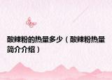酸辣粉的热量多少（酸辣粉热量简介介绍）