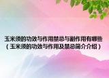 玉米须的功效与作用禁忌与副作用有哪些（玉米须的功效与作用及禁忌简介介绍）