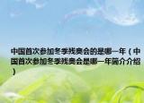 中国首次参加冬季残奥会的是哪一年（中国首次参加冬季残奥会是哪一年简介介绍）