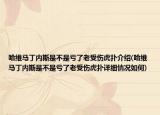 哈维马丁内斯是不是亏了老受伤虎扑介绍(哈维马丁内斯是不是亏了老受伤虎扑详细情况如何)
