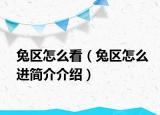 兔区怎么看（兔区怎么进简介介绍）