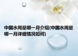 中国水周是哪一月介绍(中国水周是哪一月详细情况如何)