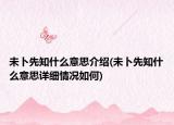 未卜先知什么意思介绍(未卜先知什么意思详细情况如何)