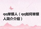 qq举报人（qq如何举报人简介介绍）