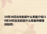 10月16日出生的是什么星座介绍(10月16日出生的是什么星座详细情况如何)