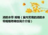 消防水带 规格（室内常用的消防水带规格有哪些简介介绍）