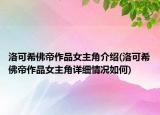 洛可希佛帝作品女主角介绍(洛可希佛帝作品女主角详细情况如何)