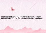 用字母表示加法结合律是(()