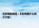 五彩绳的组成（五彩绳是什么简介介绍）
