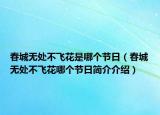 春城无处不飞花是哪个节日（春城无处不飞花哪个节日简介介绍）