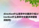 direction什么意思中文翻译介绍(direction什么意思中文翻译详细情况如何)