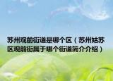 苏州观前街道是哪个区（苏州姑苏区观前街属于哪个街道简介介绍）