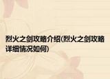 烈火之剑攻略介绍(烈火之剑攻略详细情况如何)