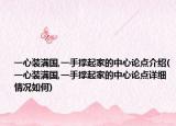 一心装满国,一手撑起家的中心论点介绍(一心装满国,一手撑起家的中心论点详细情况如何)