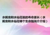 水熊虫和水仙花谁的寿命更长（水熊虫和水仙花哪个生命强简介介绍）