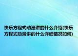 快乐方程式动漫讲的什么介绍(快乐方程式动漫讲的什么详细情况如何)