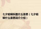 七夕蛤蟆叫是什么意思（七夕蛤蟆什么意思简介介绍）