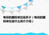 电容的国际单位是多少（电容的国际单位是什么简介介绍）