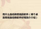 有什么自动换壁纸的软件（哪个桌面壁纸自动换软件好用简介介绍）