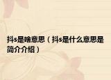 抖s是啥意思（抖s是什么意思是简介介绍）