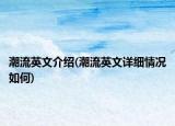 潮流英文介绍(潮流英文详细情况如何)
