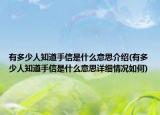 有多少人知道手信是什么意思介绍(有多少人知道手信是什么意思详细情况如何)