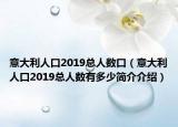 意大利人口2019总人数口（意大利人口2019总人数有多少简介介绍）
