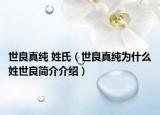 世良真纯 姓氏（世良真纯为什么姓世良简介介绍）