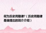 何为历史周期律?（历史周期律是谁提出的简介介绍）