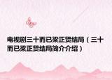 电视剧三十而已梁正贤结局（三十而已梁正贤结局简介介绍）