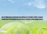 南京铁道职业技术学院和南京信息职业技术学院哪个好啊介绍(南京铁道职业技术学院和南京信息职业技术学院哪个好啊详细情况如何)