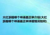 大红浙醋哪个味道最正宗介绍(大红浙醋哪个味道最正宗详细情况如何)
