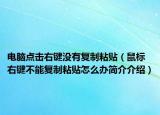 电脑点击右键没有复制粘贴（鼠标右键不能复制粘贴怎么办简介介绍）